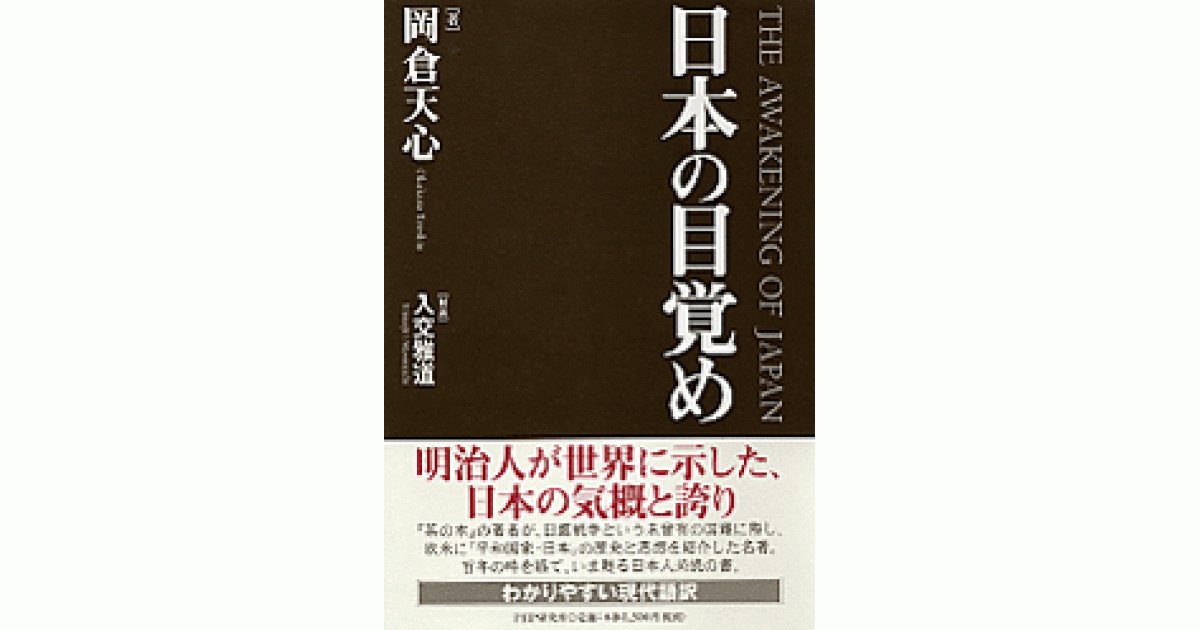 日本の目覚め | 岡倉天心著 入交雅道解説 | 書籍｜PHP研究所