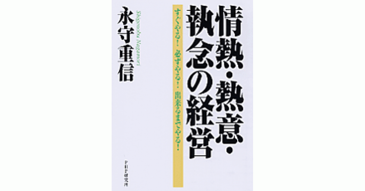 情熱・熱意・執念の経営 | 永守重信著 | 書籍｜PHP研究所