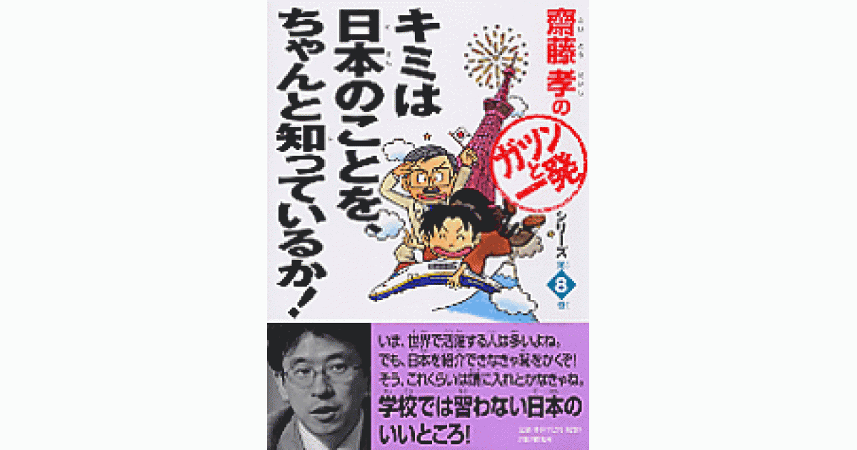 キミは日本のことを、ちゃんと知っているか！ | 齋藤孝著 | 書籍｜PHP