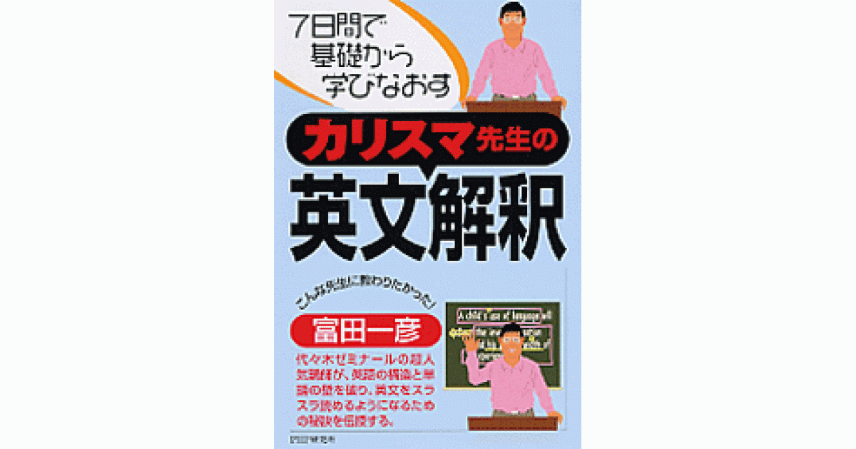カリスマ先生の英文解釈 | 富田一彦著 | 書籍｜PHP研究所