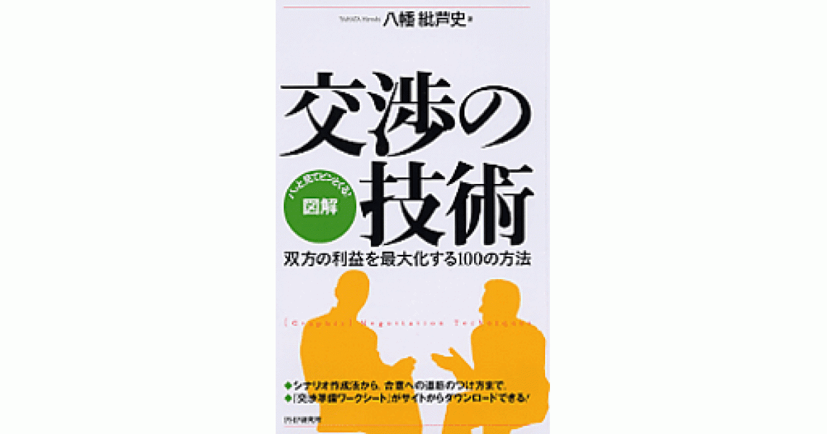 図解］交渉の技術 | 八幡紕芦史著 | 書籍｜PHP研究所