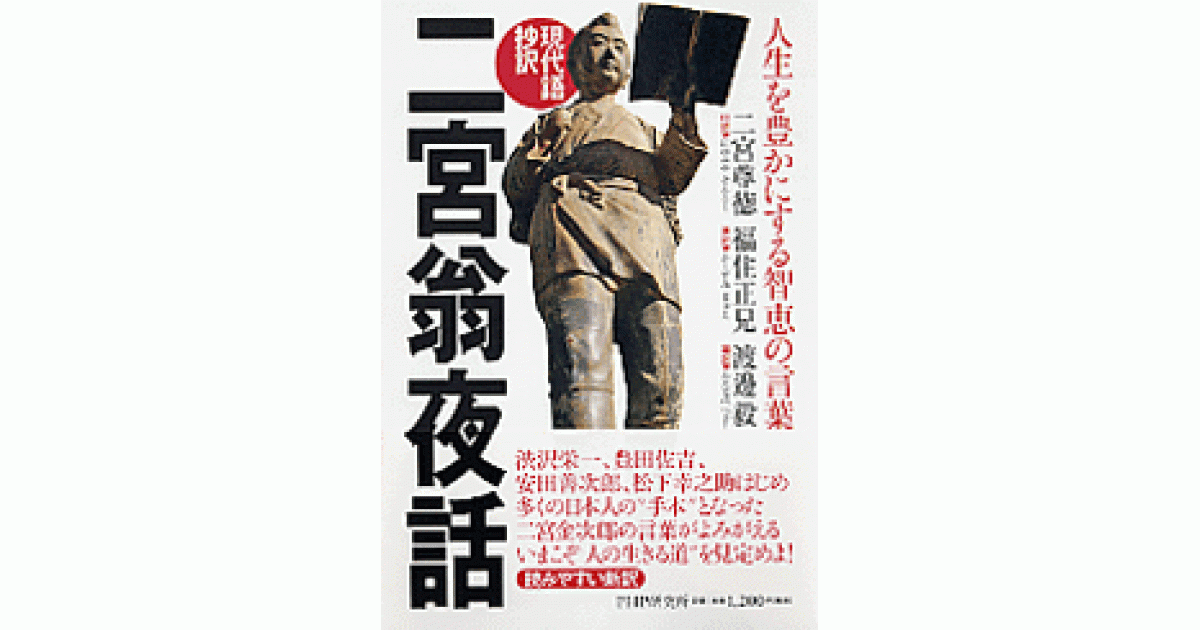現代語抄訳］二宮翁夜話 | 二宮尊徳口述 福住正兄筆記 渡邊毅 | 書籍