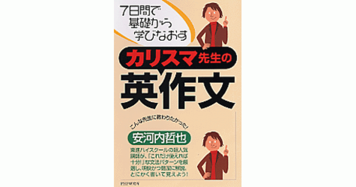 カリスマ先生の英作文 | 安河内哲也著 | 書籍｜PHP研究所