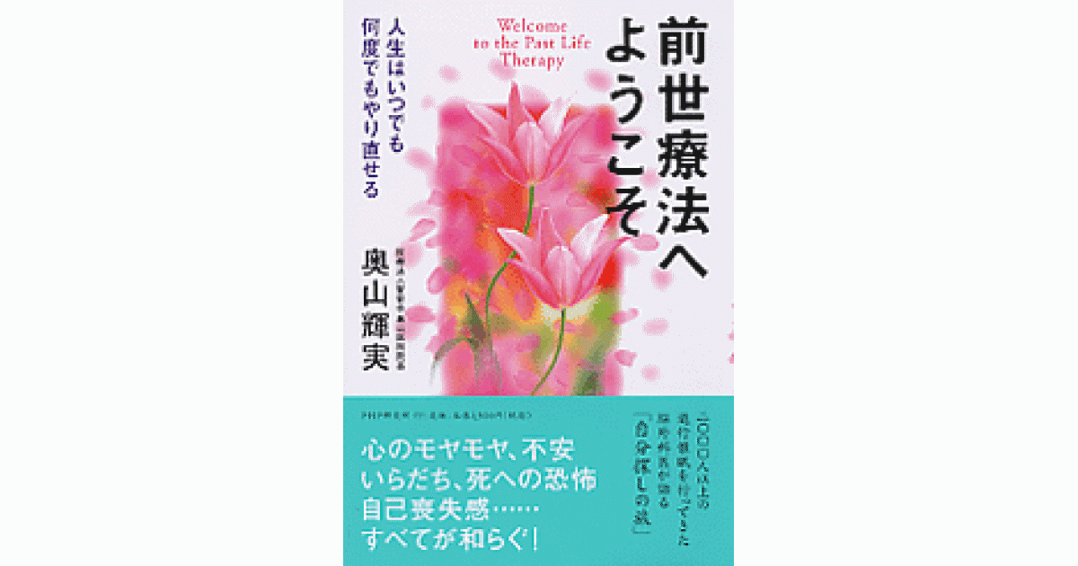 前世療法音声　奥山輝実医師 前世療法へようこそ | 奥山輝実著 | 書籍｜PHP研究所