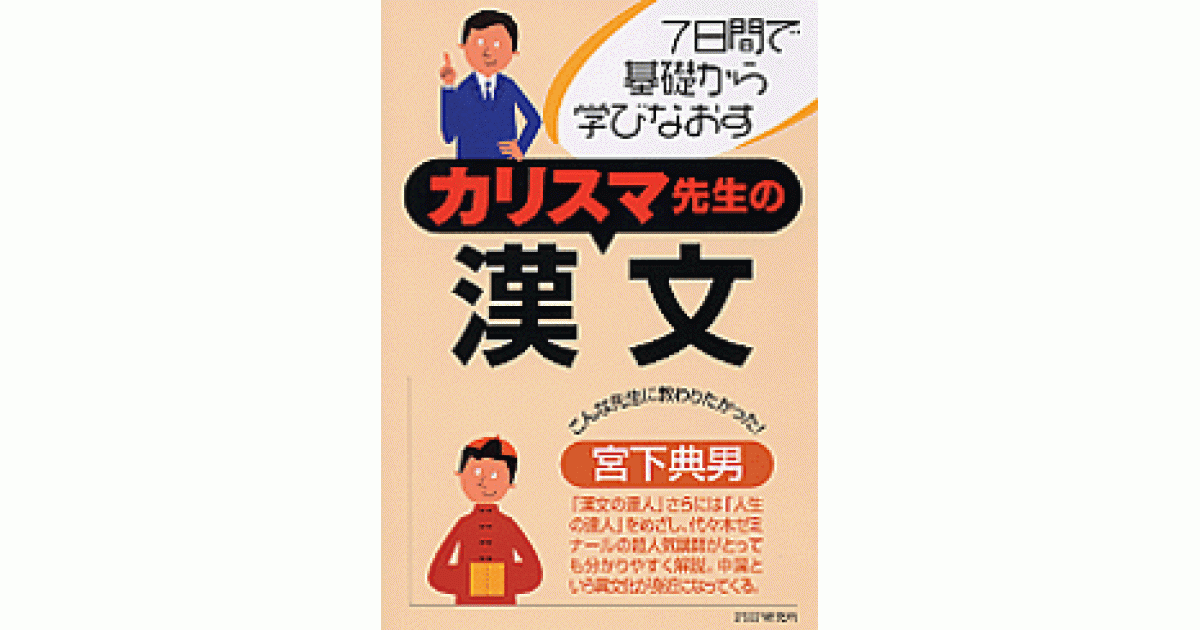 カリスマ先生の漢文 | 宮下典男著 | 書籍｜PHP研究所