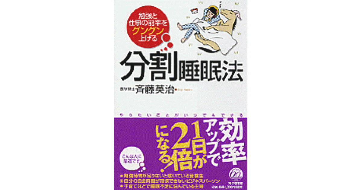 勉強と仕事の能率をグングン上げる分割睡眠法 | 斉藤英治著 | 書籍
