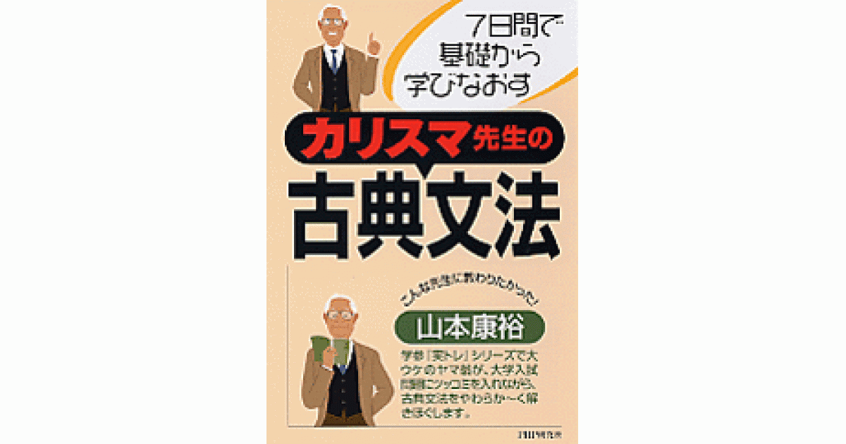 カリスマ先生の古典文法 | 山本康裕著 | 書籍｜PHP研究所