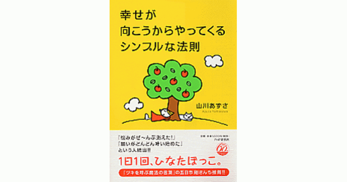 幸せが向こうからやってくるシンプルな法則 ポジティブ心理学 幸せが向こうからやってくるシンプルな法則 | 山川あずさ著 | 書籍