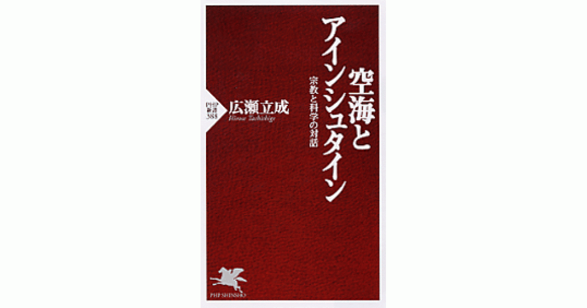 空海とアインシュタイン | 広瀬立成著 | 書籍｜PHP研究所
