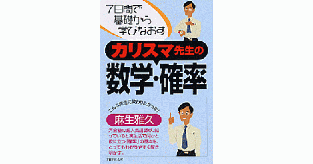 カリスマ先生の数学・確率 | 麻生雅久著 | 書籍｜PHP研究所