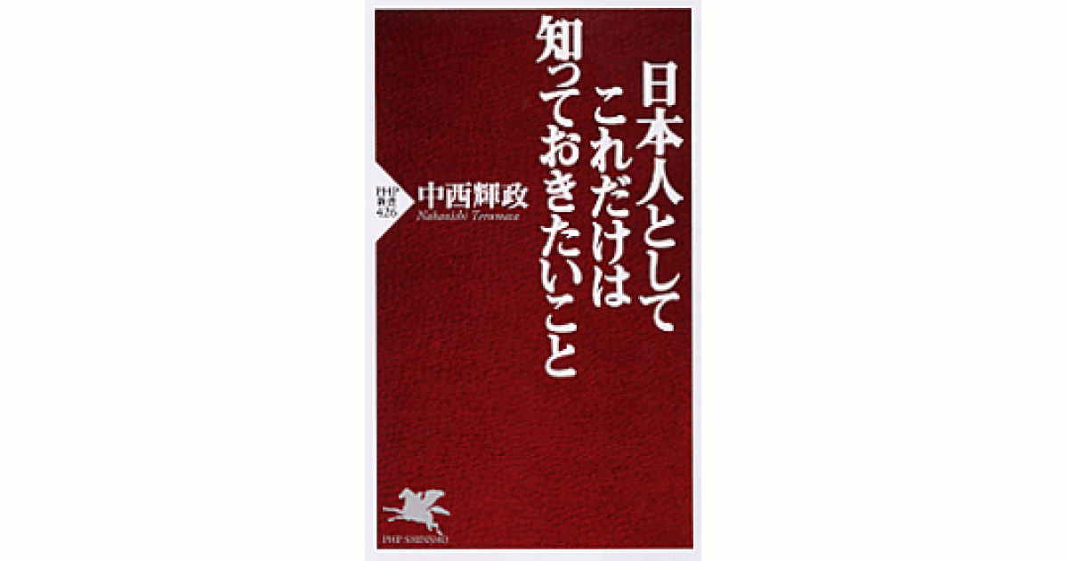 日本人としてこれだけは知っておきたいこと | 中西輝政著 | 書籍｜PHP