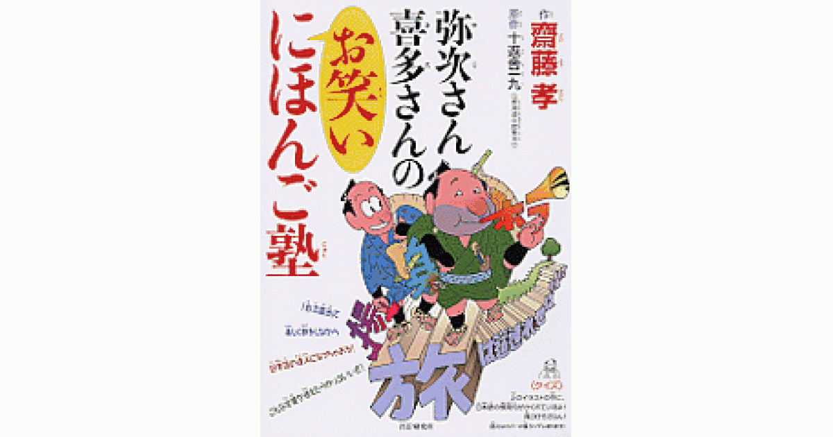 弥次さん喜多さんのお笑いにほんご塾 | 齋藤孝作 | 書籍｜PHP研究所