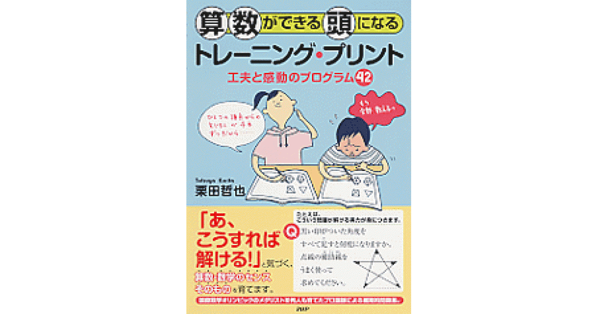 裁断済み　算数ができる頭になるトレーニング・プリント 算数ができる頭になるトレーニング・プリント | 栗田哲也著 | 書籍
