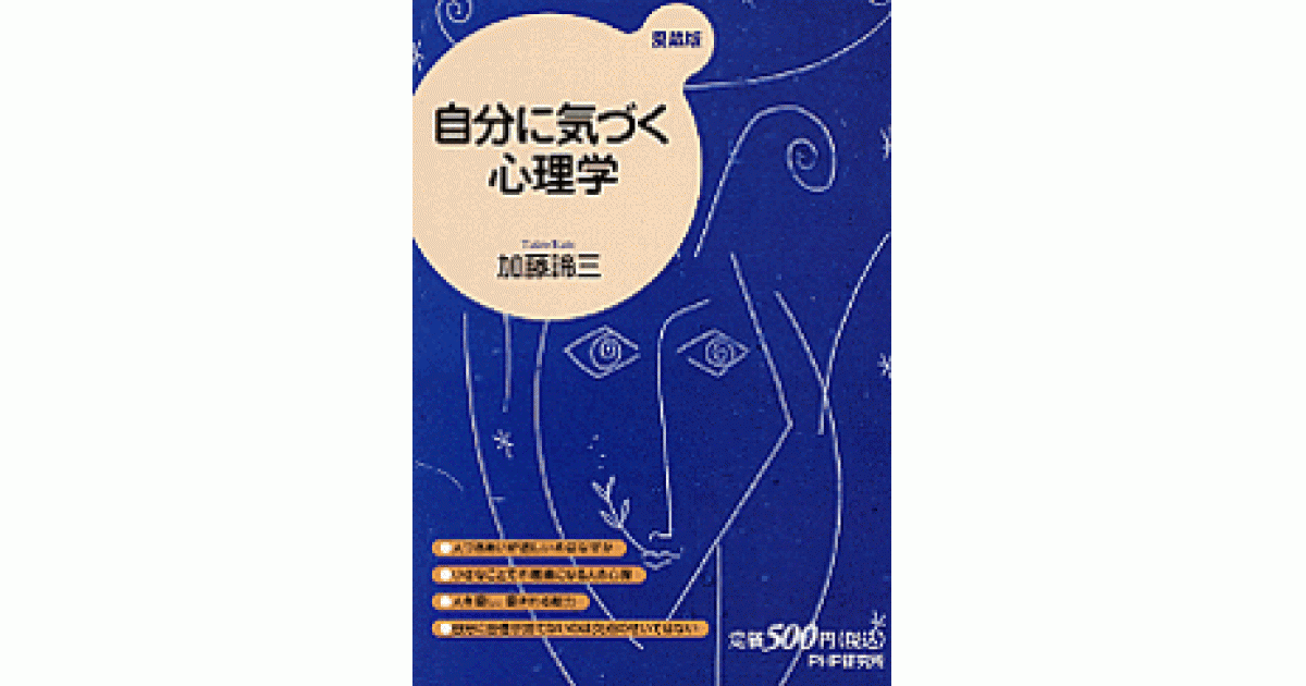 自分に気づく心理学（愛蔵版） | 加藤諦三著 | 書籍｜PHP研究所