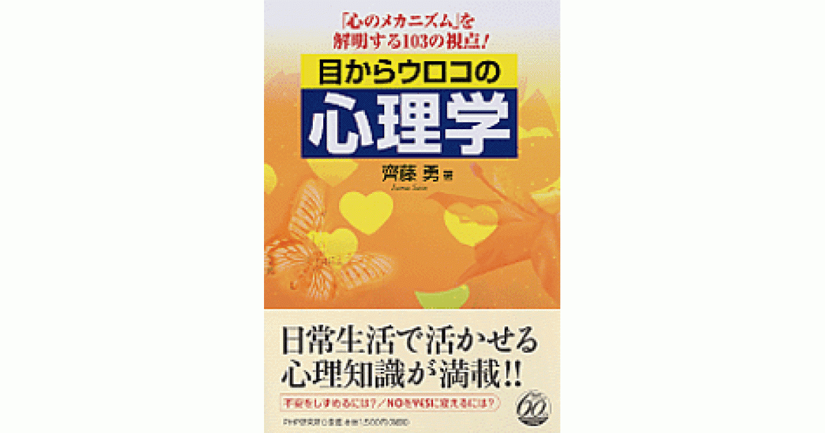 目からウロコの心理学 | 齊藤勇著 | 書籍｜PHP研究所
