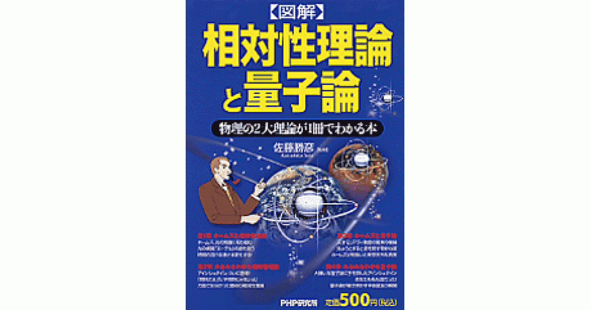 図解］相対性理論と量子論 | 佐藤勝彦監修 | 書籍｜PHP研究所