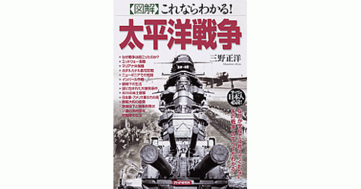 図解］これならわかる！ 太平洋戦争 | 三野正洋著 | 書籍｜PHP研究所