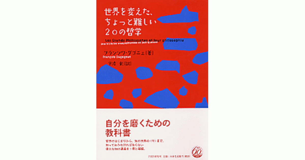世界を変えた、ちょっと難しい20の哲学 | フランソワ・ダゴニェ著 宇波