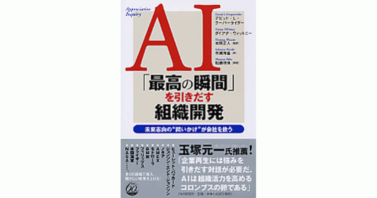 AI「最高の瞬間」を引きだす組織開発 : 未来志向の\