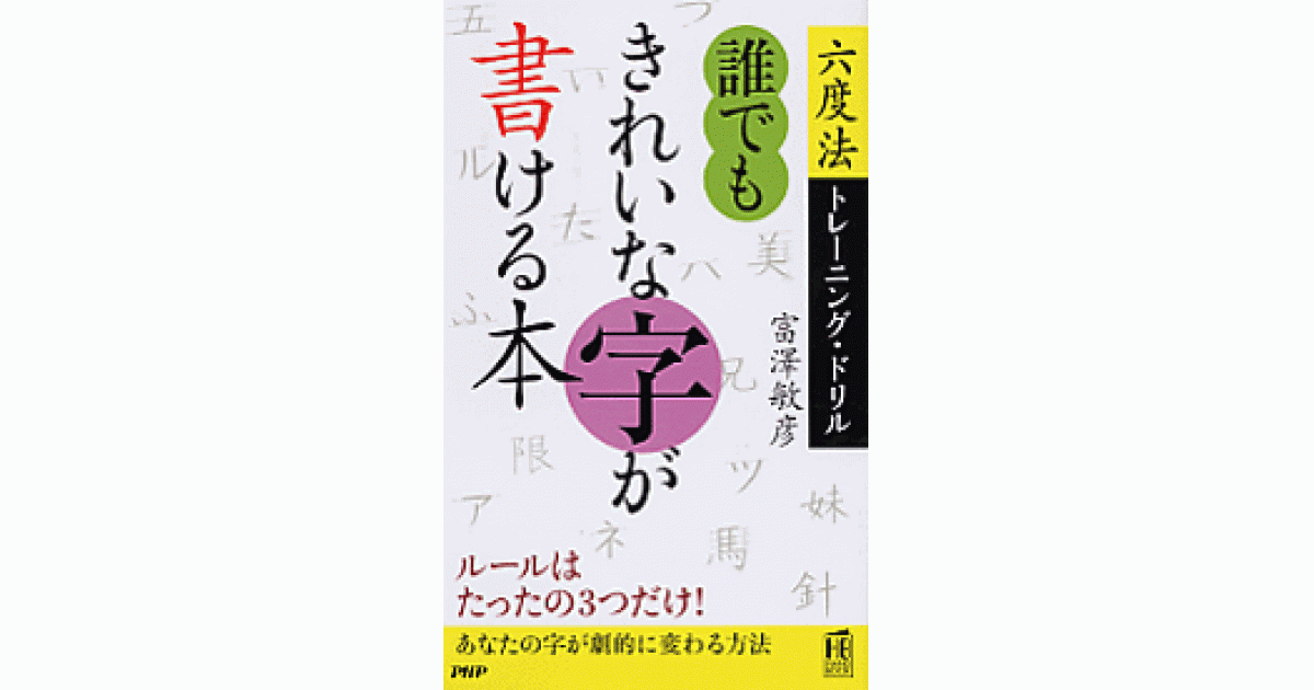 誰でもきれいな字が書ける本 | 富澤敏彦著 | 書籍｜PHP研究所