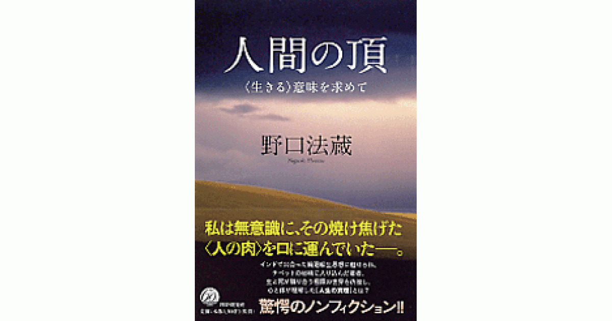 人間の頂 | 野口法蔵著 | 書籍｜PHP研究所