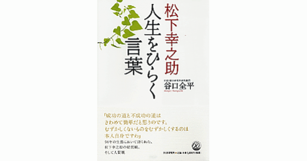 松下幸之助 人生をひらく言葉 | 谷口全平著 | 書籍｜PHP研究所