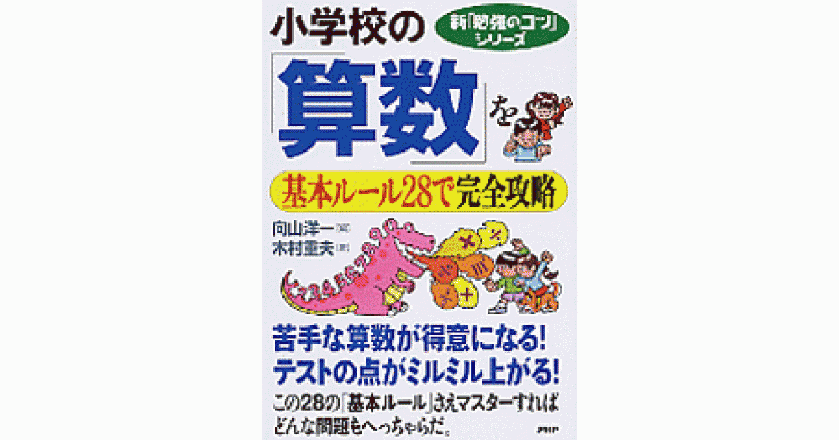 小学校の「算数」を基本ルール28で完全攻略 | 向山洋一編 木村重夫著