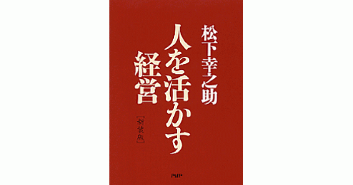 新装版］人を活かす経営 | 松下幸之助著 | 書籍｜PHP研究所