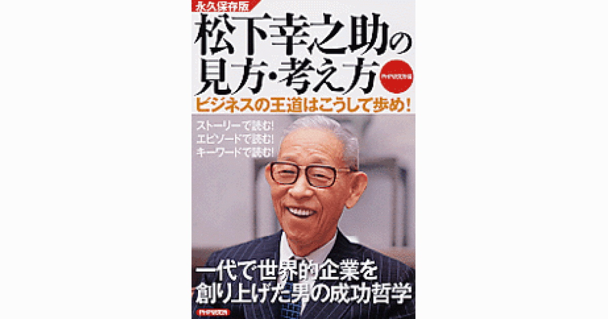 松下幸之助の見方・考え方 | PHP研究所編 | 書籍｜PHP研究所