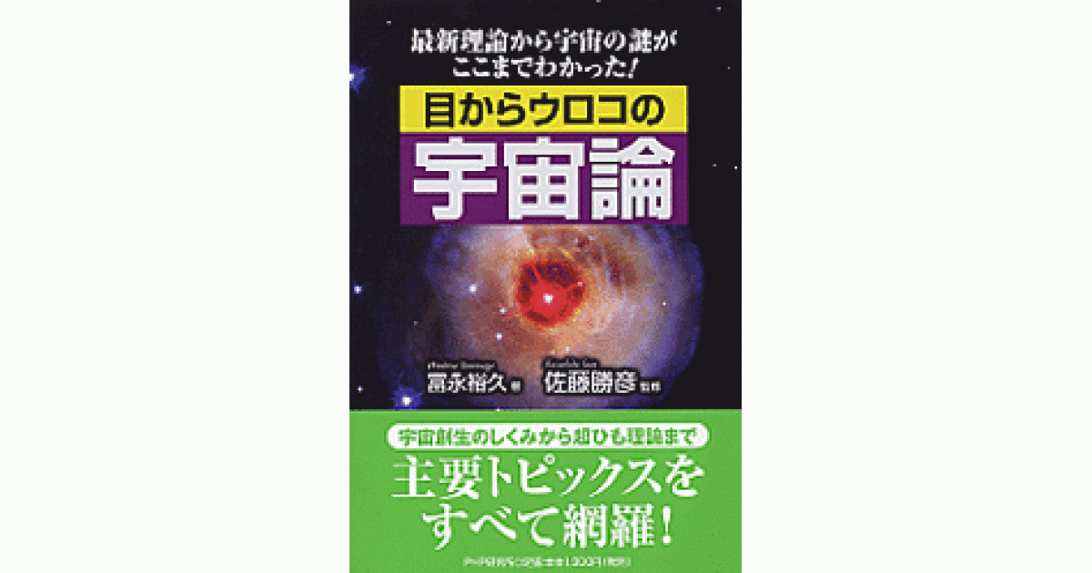 目からウロコの宇宙論 | 佐藤勝彦監修 富永裕久著 | 書籍｜PHP研究所