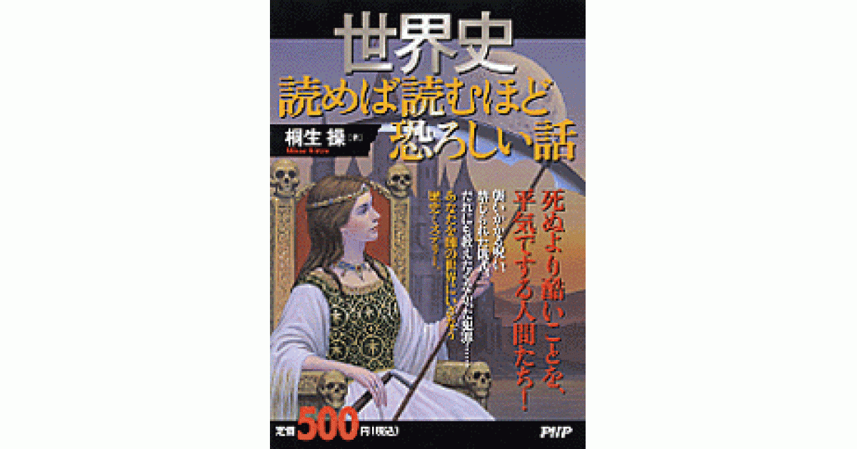世界史 読めば読むほど恐ろしい話 | 桐生操著 | 書籍｜PHP研究所