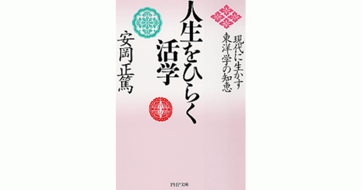 人生をひらく活学 | 安岡正篤著 | 書籍｜PHP研究所