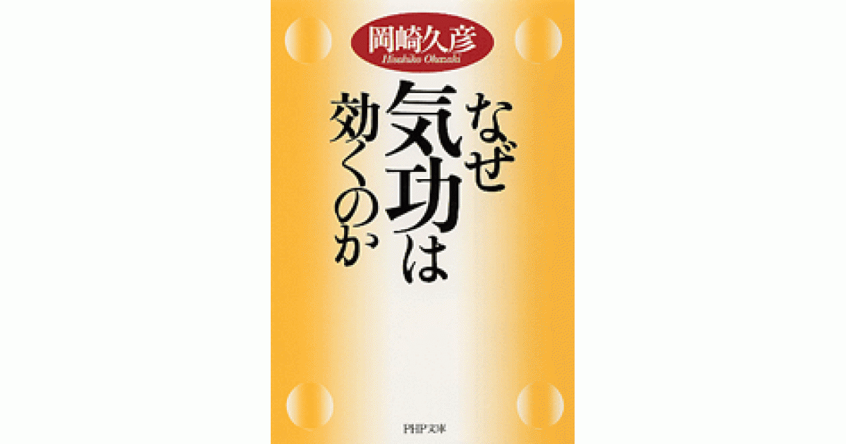 なぜ気功は効くのか | 岡崎久彦著 | 書籍｜PHP研究所