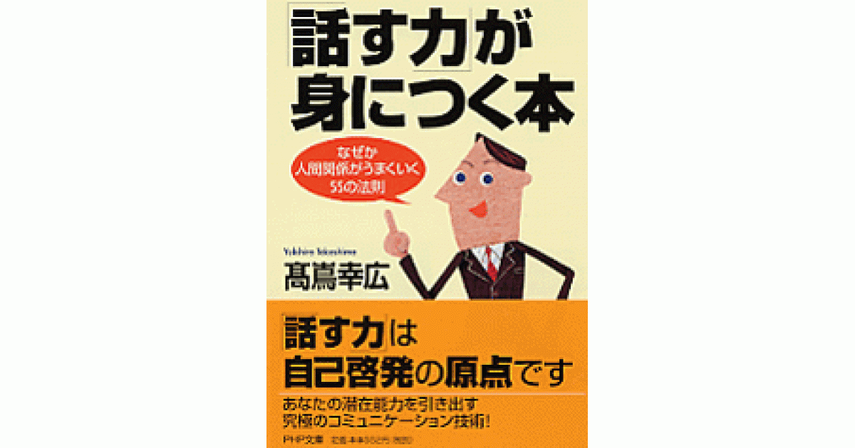 話す力」が身につく本 | 高嶌幸広著 | 書籍｜PHP研究所