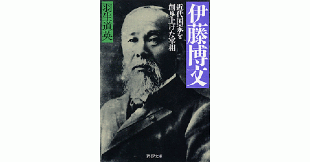 伊藤博文 | 羽生道英著 | 書籍｜PHP研究所