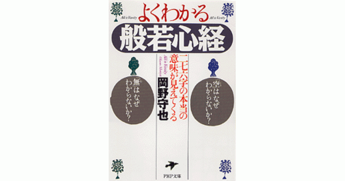 よくわかる般若心経 | 岡野守也著 | 書籍｜PHP研究所
