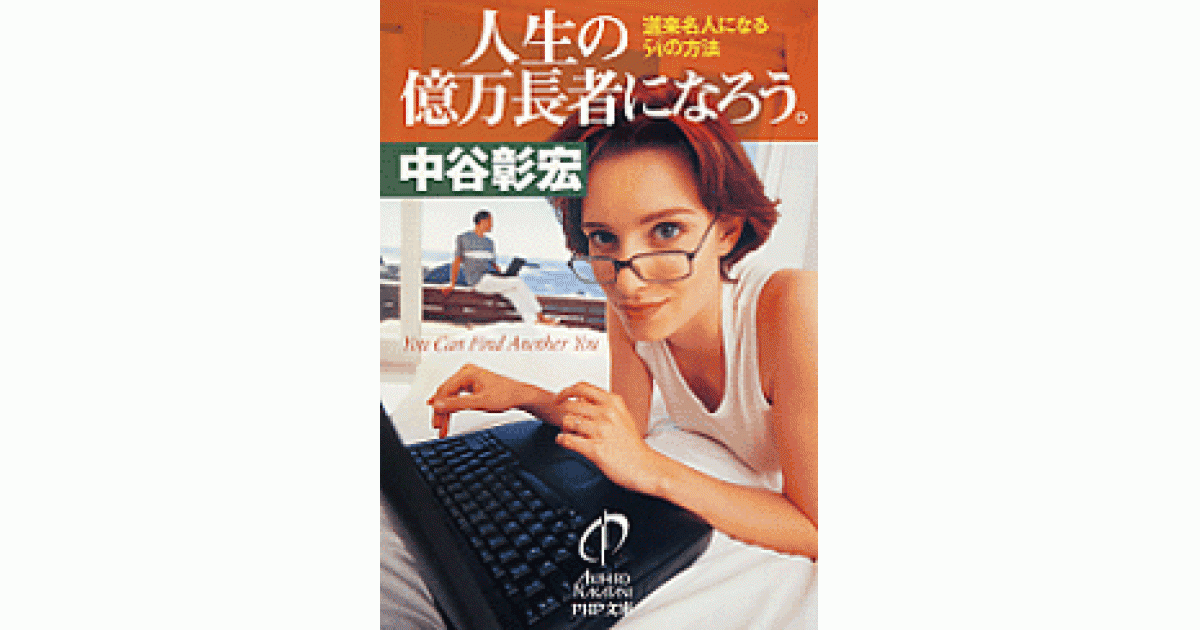 人生の億万長者になろう。 | 中谷彰宏著 | 書籍｜PHP研究所