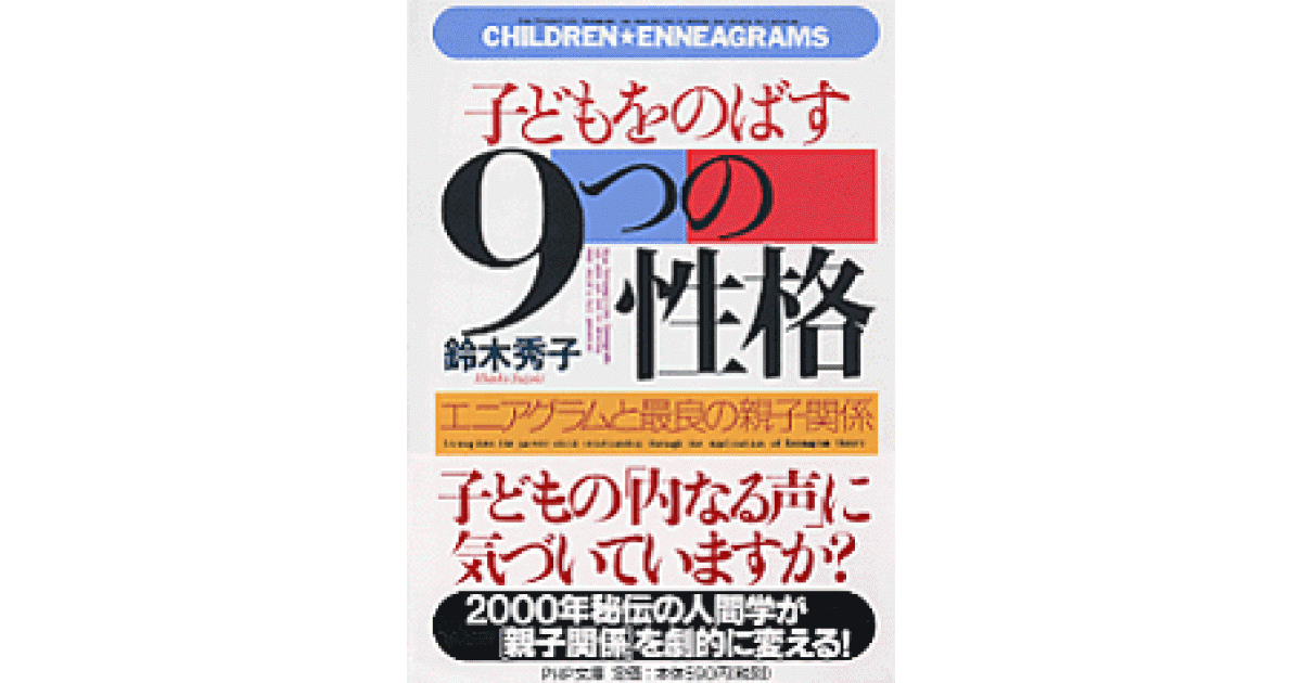 子どもをのばす「9つの性格」 | 鈴木秀子著 | 書籍｜PHP研究所