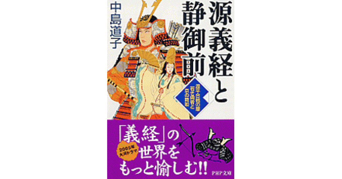 源義経と静御前 | 中島道子著 | 書籍｜PHP研究所