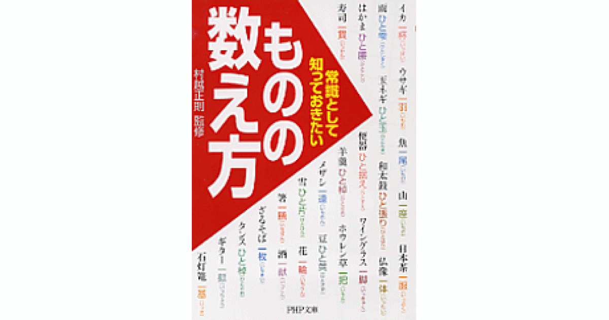 常識として知っておきたい「ものの数え方」 | 村越正則監修 | 書籍