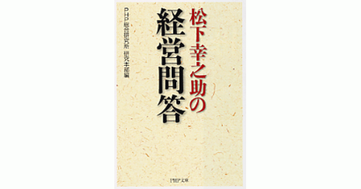 松下幸之助の経営問答 | PHP総合研究所研究本部編 | 書籍｜PHP研究所