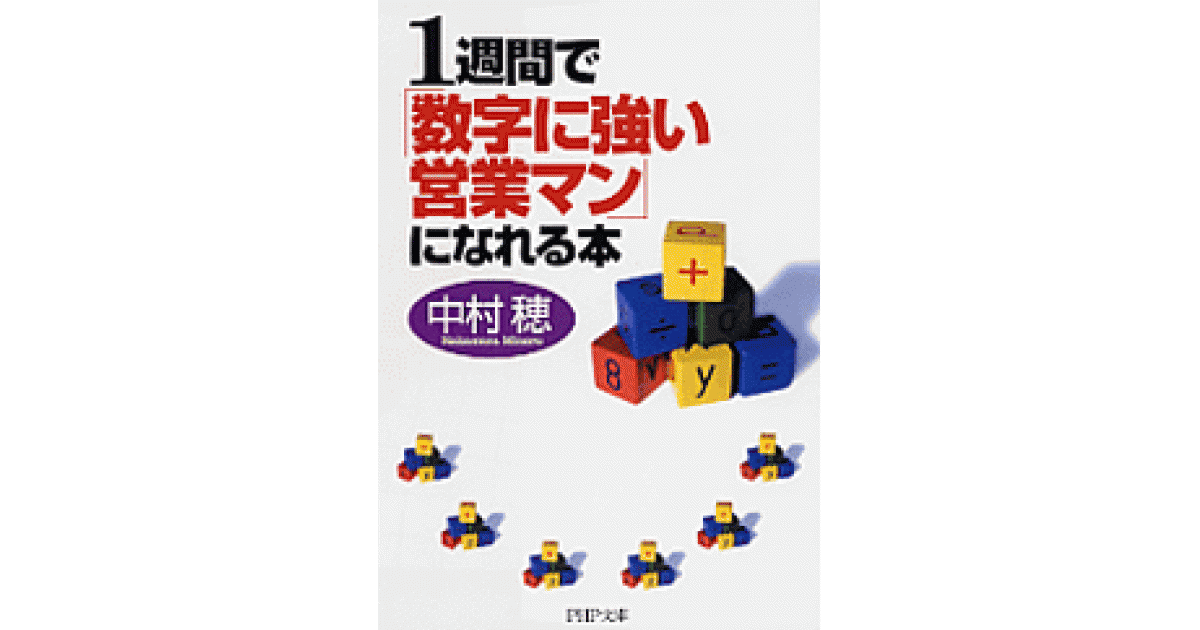 1週間で「数字に強い営業マン」になれる本 | 中村穂著 | 書籍｜PHP研究所