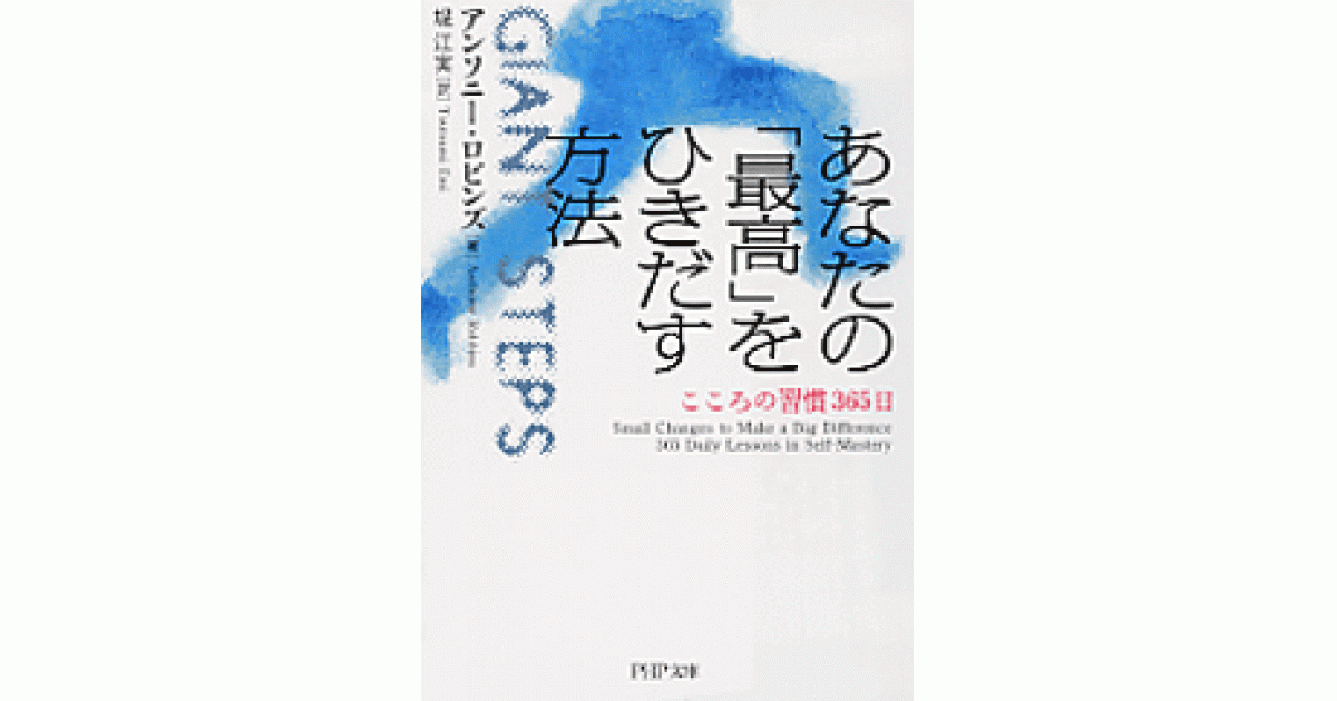 あなたの「最高」をひきだす方法 | アンソニー・ロビンズ著 堤江実訳
