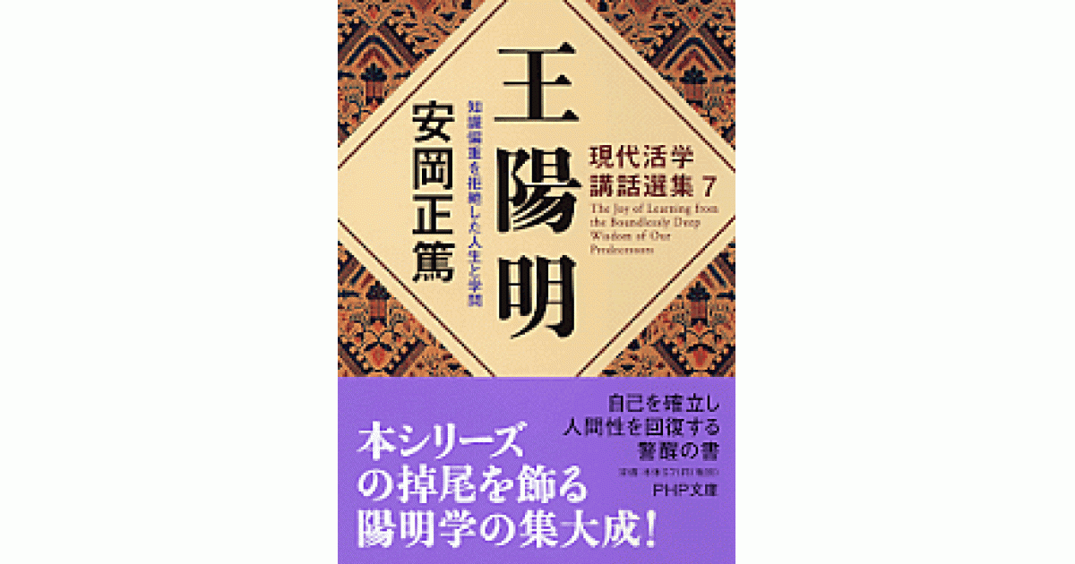 王陽明 | 安岡正篤著 | 書籍｜PHP研究所
