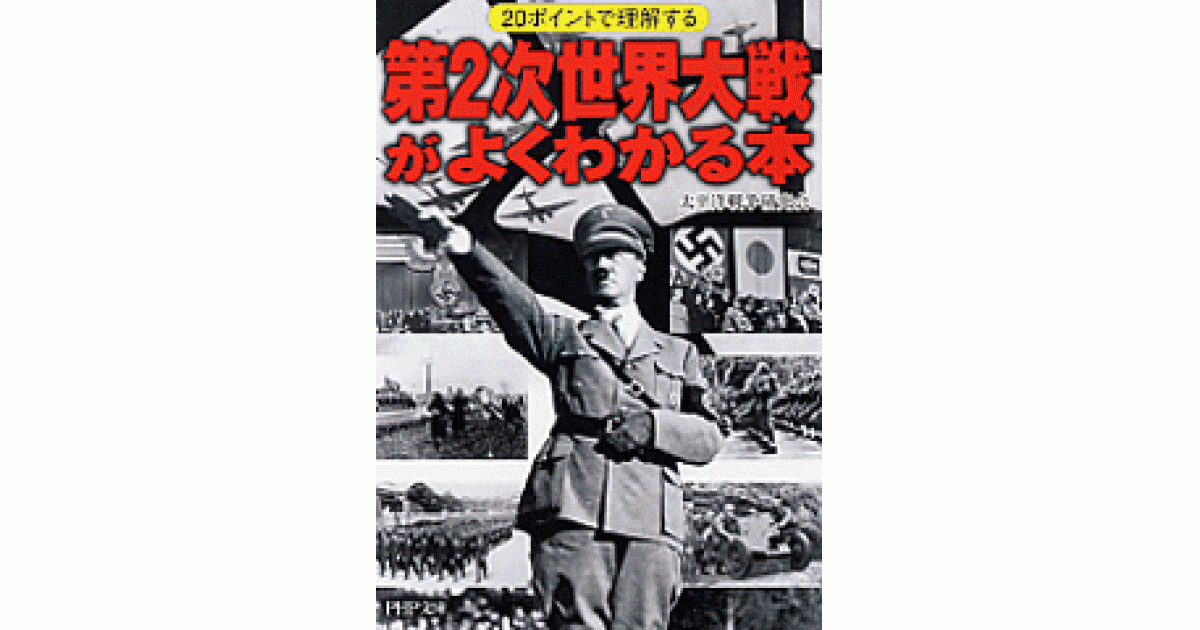 第2次世界大戦がよくわかる本 | 太平洋戦争研究会著 | 書籍|PHP研究所 第2次世界大戦がよくわかる本 | 太平洋戦争研究会著 | 書籍|PHP研究所