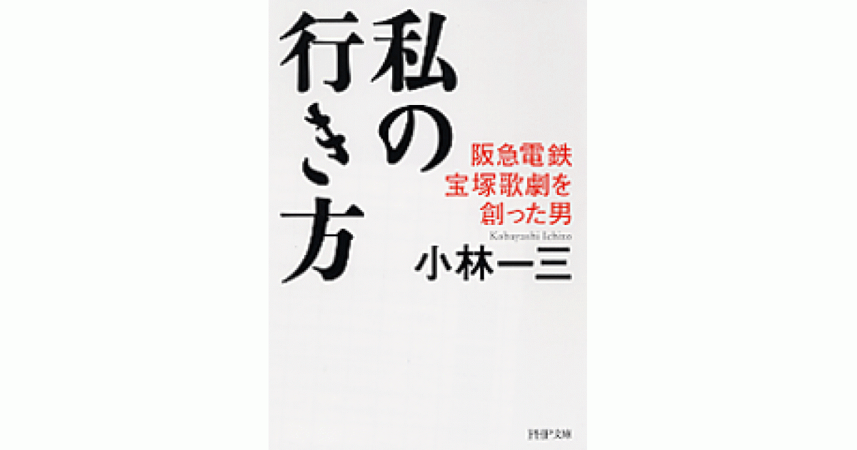 私の行き方 | 小林一三著 | 書籍｜PHP研究所
