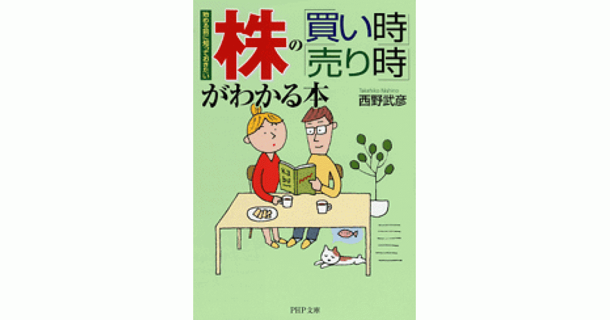 株の「買い時」「売り時」がわかる本 | 西野武彦著 | 書籍｜PHP研究所