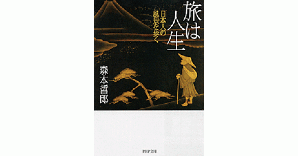 旅は人生 | 森本哲郎著 | 書籍｜PHP研究所