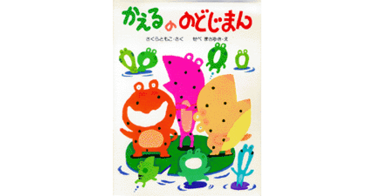 かえるののどじまん | さくら ともこ 作 せべ まさゆき 絵 | 書籍｜PHP