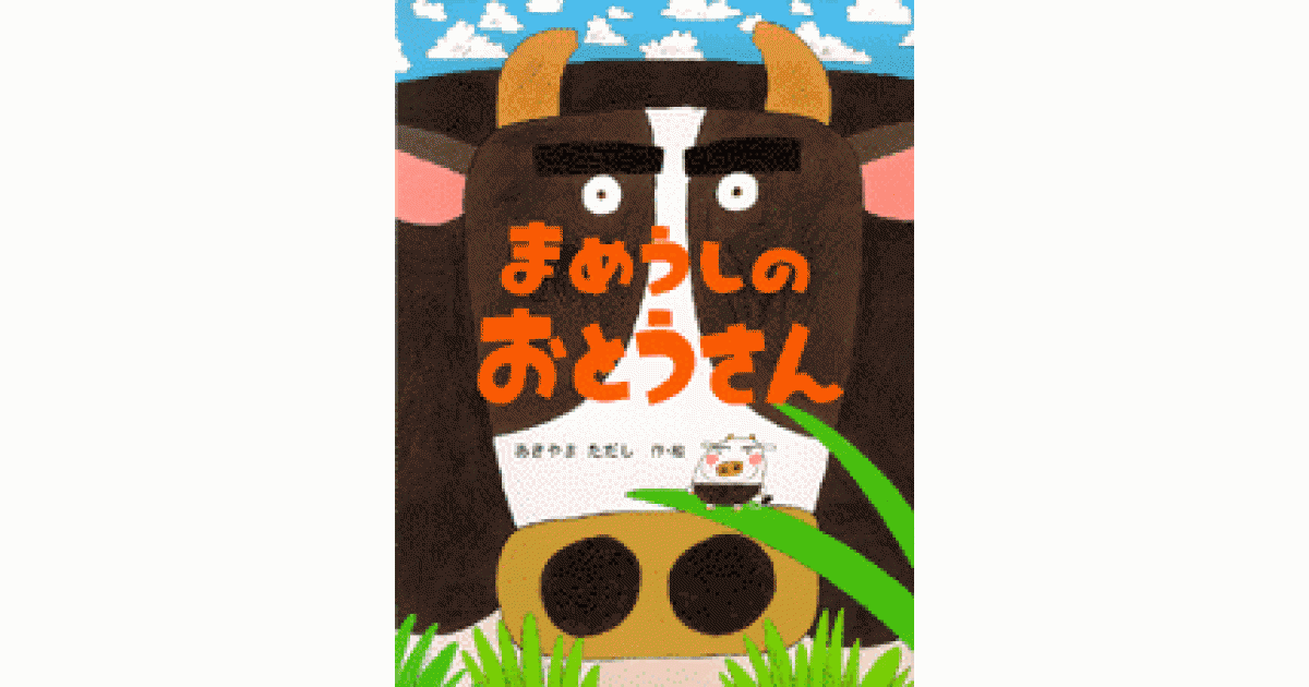 まめうしのおとうさん | あきやま ただし作・絵 | 書籍｜PHP研究所